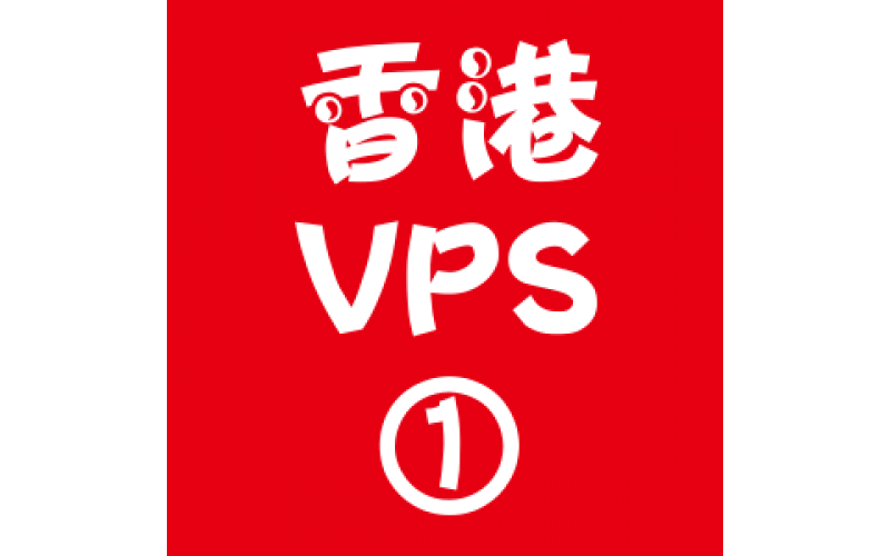 香港VPS选购1024M折扣,360免费wifi万能钥匙